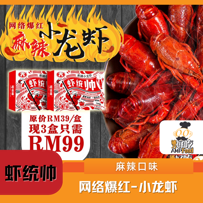 Why Eat Me 麻辣小龙虾 (三盒）Mala Baby Lobster (3 Boxes)