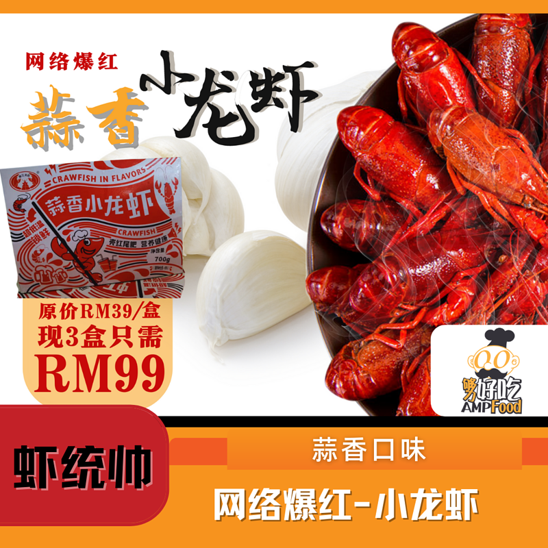 Why Eat Me 蒜香小龙虾 (三盒） Garlic Baby Lobster (3 Boxes)