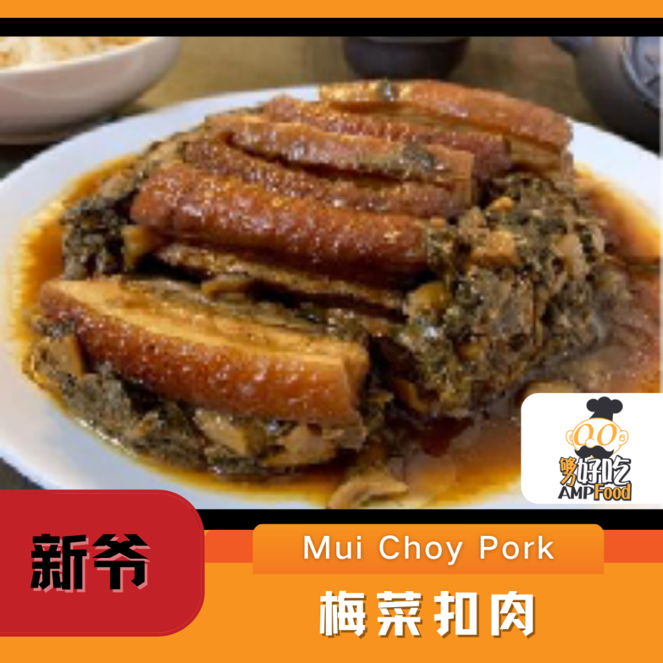 Why Eat Me 新爷梅菜扣肉 Mui Choy Pork