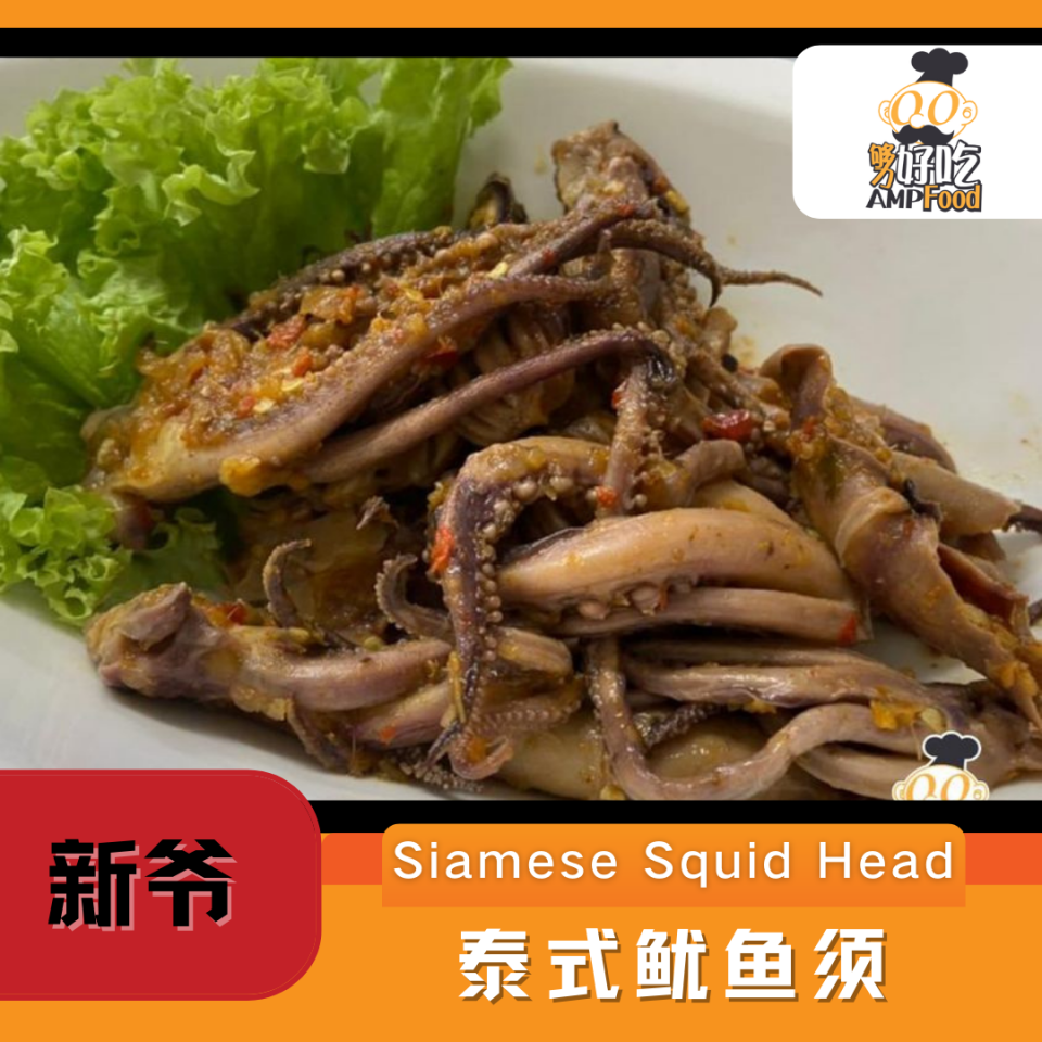 Why Eat Me 泰式鱿鱼须 Siamese Squid Head
